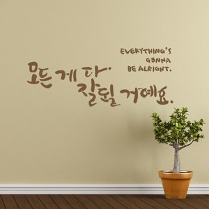 잘될거에요 캘리그라피스티커 포인트그래픽스티커 벽지 인테리어 글자 명언 글귀 한글 데코 레터링 손글씨 문구, 블랙