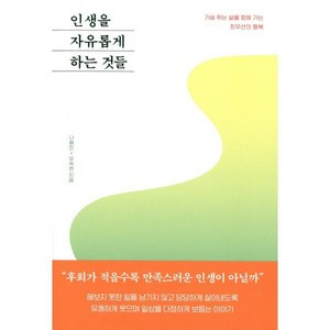 인생을 자유롭게 하는 것들:가슴 뛰는 삶을 향해 가는 최우선의 행복, 인생을 자유롭게 하는 것들, 나용민, 유숙현(저), 북로망스, 나용민,유숙현 저