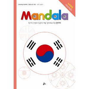 만다라(Mandala) 9: 세계 여행:정서적 안정과 집중력 개발 창의프로그램 만다라, 루덴스