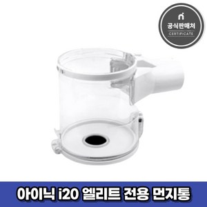 아이닉 무선청소기 i20 엘리트 전용 먼지통, 1개