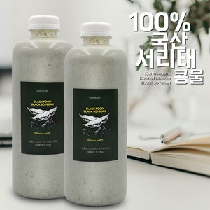 100% 국산 서리태콩물 1000ml (1리터) 무설탕 무첨가물(껍질 씨눈까지 한번에), 2개, 1L