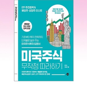 2024 미국주식 무작정 따라하기 / 기초부터 투자 전략까지 단계별로 알려 주는 미국주식투자 입문서