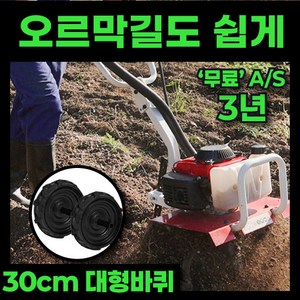 갈봄 30cm 대형바퀴 관리기 로터리 밭가는기계 텃밭 트랙터 승용 농업용 소형, 2세트