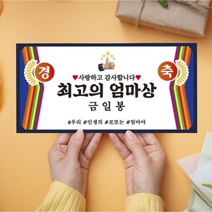 시상식 금일봉 용돈봉투 최고의엄마상, 중(200x100mm), 01-엄마상, 1개