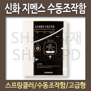 지멘스 신화전자 SP 스프링클러 수동조작함 MSS-A, 1개