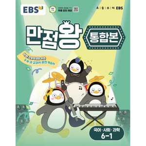 EBS 만점왕 통합본 국어·사회·과학 초등 6-1(2025), 초등6학년