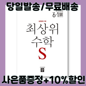 디딤돌 최상위 수학 S 초등 6학년 1학기 (2024) 사은품증정/당일배송/배송