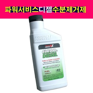 파워서비스 디젤 경유 수분제거제 클리어디젤 473ml, 1개, 디젤/경유