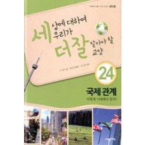 세상에 대하여 우리가 더 잘 알아야 할 교양 24 : 국제 관계 어떻게 이해해야 할까?, 내인생의책, 세더잘 시리즈