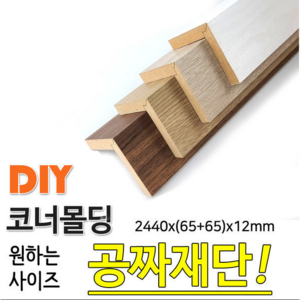 MDF 래핑 코너몰딩 2440x(65+65)x12mm 목재 몰딩, 화이트펄