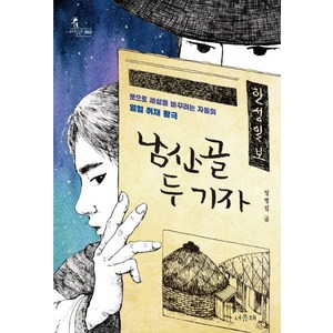 남산골 두 기자:붓으로 세상을 바꾸려는 자들의 열혈 취재 활극, 서유재, 정명섭