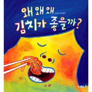 왜 왜 왜 김치가 좋을까, 웅진주니어, 웅진 지식그림책 시리즈