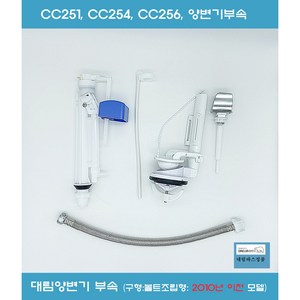 CC251 CC254 CC256 양변기부속 대림양변기부속 대림바스변기부속 구형 나사조립형, 1개