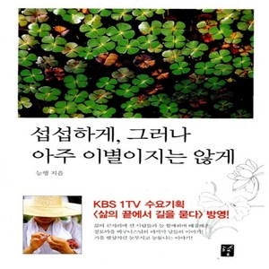 섭섭하게 그러나 아주 이별이지는 않게/능행.도솔