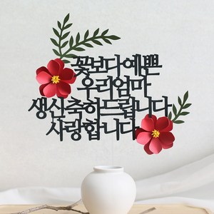 오몽스 꽃보다고운 엄마 아빠 케이크토퍼, 1개, 예쁜 우리엄마-생신(레드)