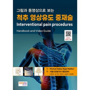 [메디안북] 그림과 동영상으로 보는 척추 영상유도 중재술