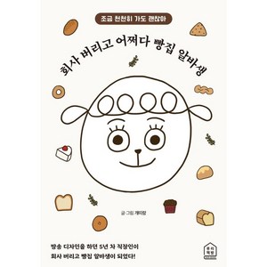 회사 버리고 어쩌다 빵집 알바생:조금 천천히 가도 괜찮아, 루리책방, 개띠랑