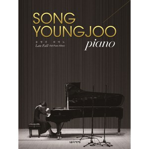 송영주 피아노: Late Fall:Solo Piano Album, 음악세계