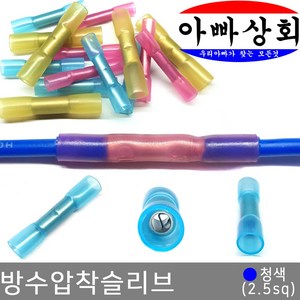 아빠상회 방수 압착 슬리브 청색 2.5sq 6개입, 6개