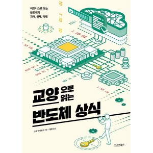 교양으로 읽는 반도체 상식:비즈니스로 보는 반도체의 과거 현재 미래, 고죠 마사유키, 시그마북스