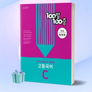 100발100중 고등 국어 C 기출문제집 (천재 박영목) 백발백중 1학년 2학기 중간고사, 국어영역