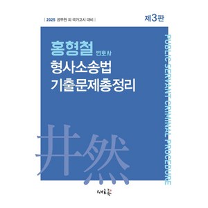 홍형철 변호사 형사소송법 기출문제총정리:2025 공무원 외 국가고시 대비, 새흐름