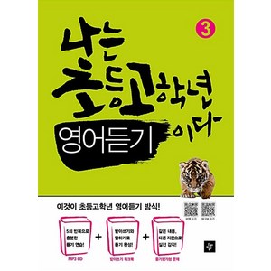 디딤돌 나는 초등 고학년 영어듣기이다 (3), 단품