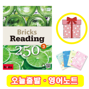 브릭스 리딩 Bicks Reading 250-3 (+영어노트)