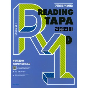 구문으로 격파하는Reading TAPA(리딩타파) Level 1:중학 독해 특강서, 비상교육, 영어영역