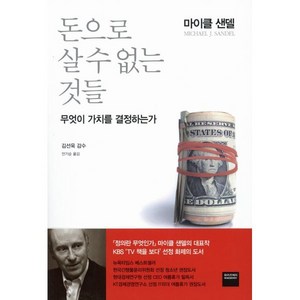 돈으로 살 수 없는 것들:무엇이 가치를 결정하는가, 와이즈베리