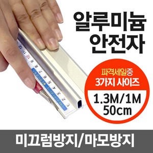 알루미늄 안전자 30cm/50cm/100cm/130cm/150cm 손다침방지 방안자 재단자 손보호 국내산 커팅자 직자, 1개, 130cm