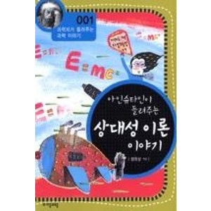 아인슈타인이 들려주는 상대성 이론 이야기 (과학자가 들려주는 과학 이야기 1), 아인슈타인이 들려주는 상대성원리 이야기, 자음과모음, 정완상