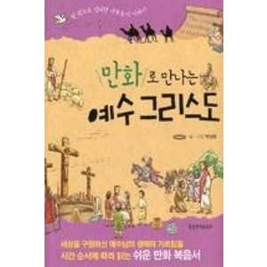 만화로 만나는 예수 그리스도:한 권으로 정리한 사복음서 이야기, 생명의말씀사