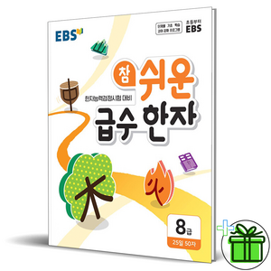 EBS 참 쉬운 급수 한자 8급(2025), EBS한국교육방송공사