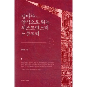 날마다 양식으로 읽는 웨스트민스터 표준교리 1, 영음사, 김병훈 저