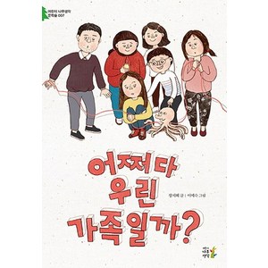 어쩌다 우린 가족일까?, 나무생각, 어린이 나무생각 문학숲 시리즈