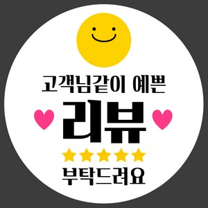 제이엔케이스토어 스마일 리뷰 후기 배달 상점 원형스티커 50mm, 아트지(윤광), 500개입, 고객리뷰