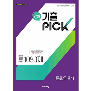 완자 기출픽 고등 통합과학1, 완자 기출픽 고등 통합과학1(2025), 여상기, 장인수, 조향숙, 황지혁, 김대준, 박형식.., 비상교육, 과학, 고등 1학년