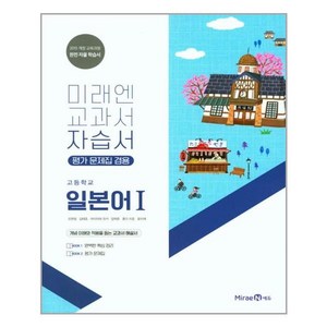 미래엔 고등 일본어1 자습서 평가문제집 겸용 오현정 2015개정 /, 제2외국어