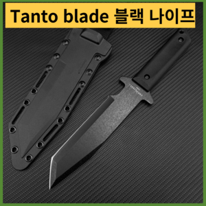 헌팅칼 만능칼콜드 스틸 80pgtk g.i. tanto fixed blade 블랙 나이프 야외 생존 사냥 칼 전술 칼 주방 과일 커터 edc 도구, 1개