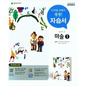 [최신판] 중학교 자습서 평가문제집 겸용 미술 천재교육 김선아 / 1 2, 중학교 자습서 평가 겸용 미술 1 (천재교육 김선아)