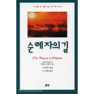 순례자의 길, 은성