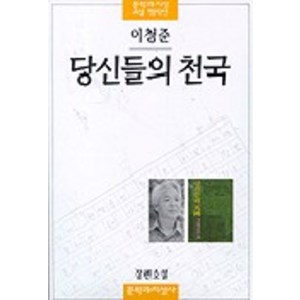 당신들의 천국, 문학과지성사, <이청준> 저