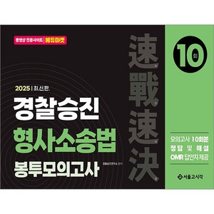 2025 속전속결 경찰승진 형사소송법 봉투모의고사 10회 서울고시각