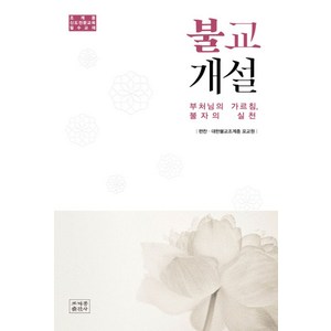 불교개설:부처님의 가르침 불자의 실천  조계종 신도전문교육 필수교재, 조계종출판사