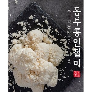 [경기도가떡] 동부콩 인절미 수제떡 (냉장), 850g, 1개