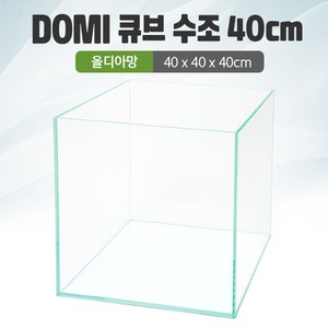 DOMI 40 큐브 수조 (올디아망) (40x40x40) +우레탄매트서비스, 1개