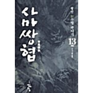 사마쌍협 1-13 완결 전13권세트 판타지 무협 / 월인