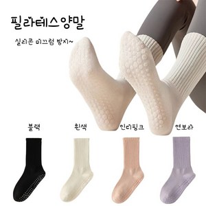 필라테스 양말 여자 요가 양말 미끄럼 방지 런닝 양말 4컬레 세트