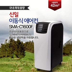 신일 이동식에어컨 SMA-C1600F